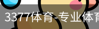3377体育